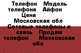 Телефон › Модель телефона ­ Айфон4s › Цена ­ 5 000 - Московская обл. Сотовые телефоны и связь » Продам телефон   . Московская обл.